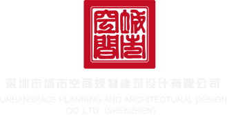 www.cn大骚逼深圳市城市空间规划建筑设计有限公司